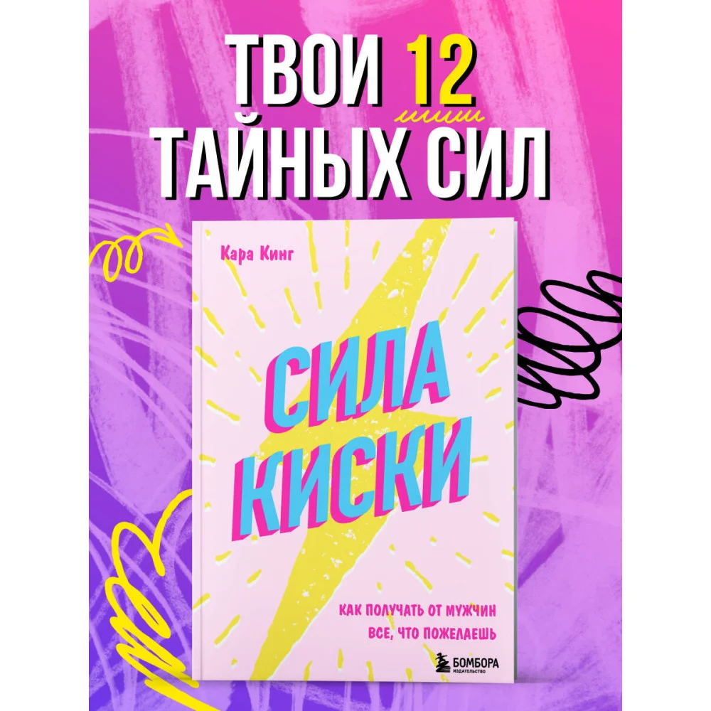 Сила киски. Как получать от мужчин все, что пожелаешь Сила киски. Как получать от мужчин все, что пожелаешь