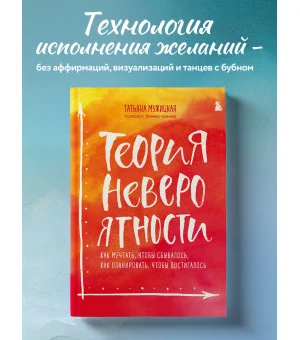 Теория невероятности. Как мечтать, чтобы сбывалось, как планировать, чтобы достигалось