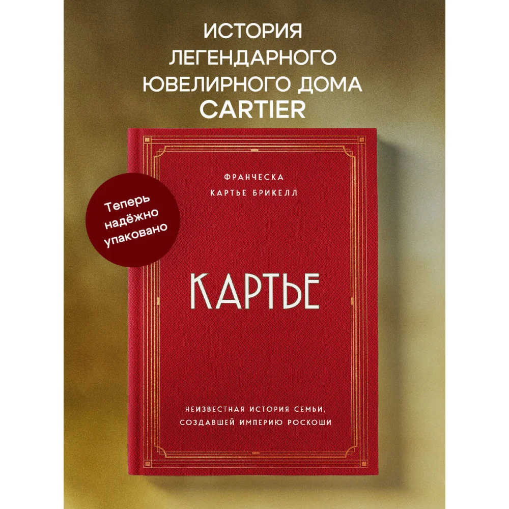 Картье. Неизвестная история семьи, создавшей империю роскоши Картье. Неизвестная история семьи, создавшей империю роскоши