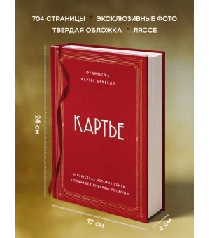 Картье. Неизвестная история семьи, создавшей империю роскоши