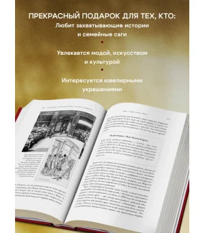 Картье. Неизвестная история семьи, создавшей империю роскоши