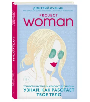 Project woman. Тонкости настройки женского организма: узнай, как работает твое тело