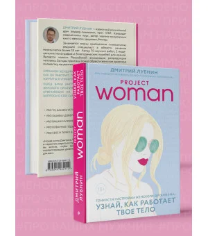Project woman. Тонкости настройки женского организма: узнай, как работает твое тело