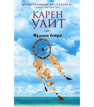 Музыка ветра