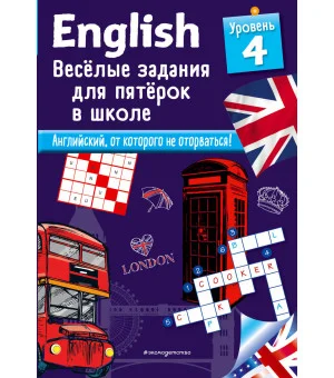 ENGLISH. Веселые задания для пятерок в школе. Уровень 4