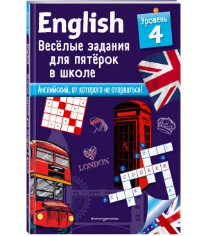 ENGLISH. Веселые задания для пятерок в школе. Уровень 4 ENGLISH. Веселые задания для пятерок в школе. Уровень 4