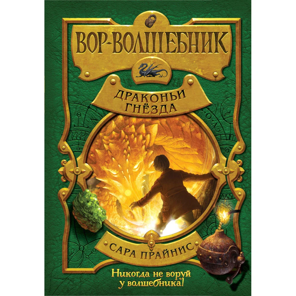 Вор-волшебник. Драконьи гнёзда (#3) Вор-волшебник. Драконьи гнёзда (#3)