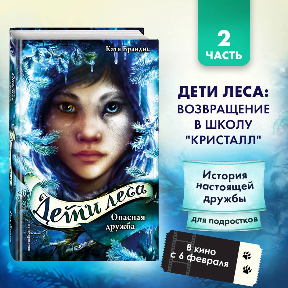 Дети леса. Опасная дружба (#2) Дети леса. Опасная дружба (#2)