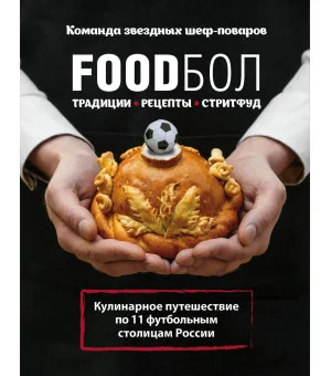 FOODбол. Традиции, рецепты, стритфуд. Кулинарное путешествие по 11 футбольным столицам России (книга в суперобложке)