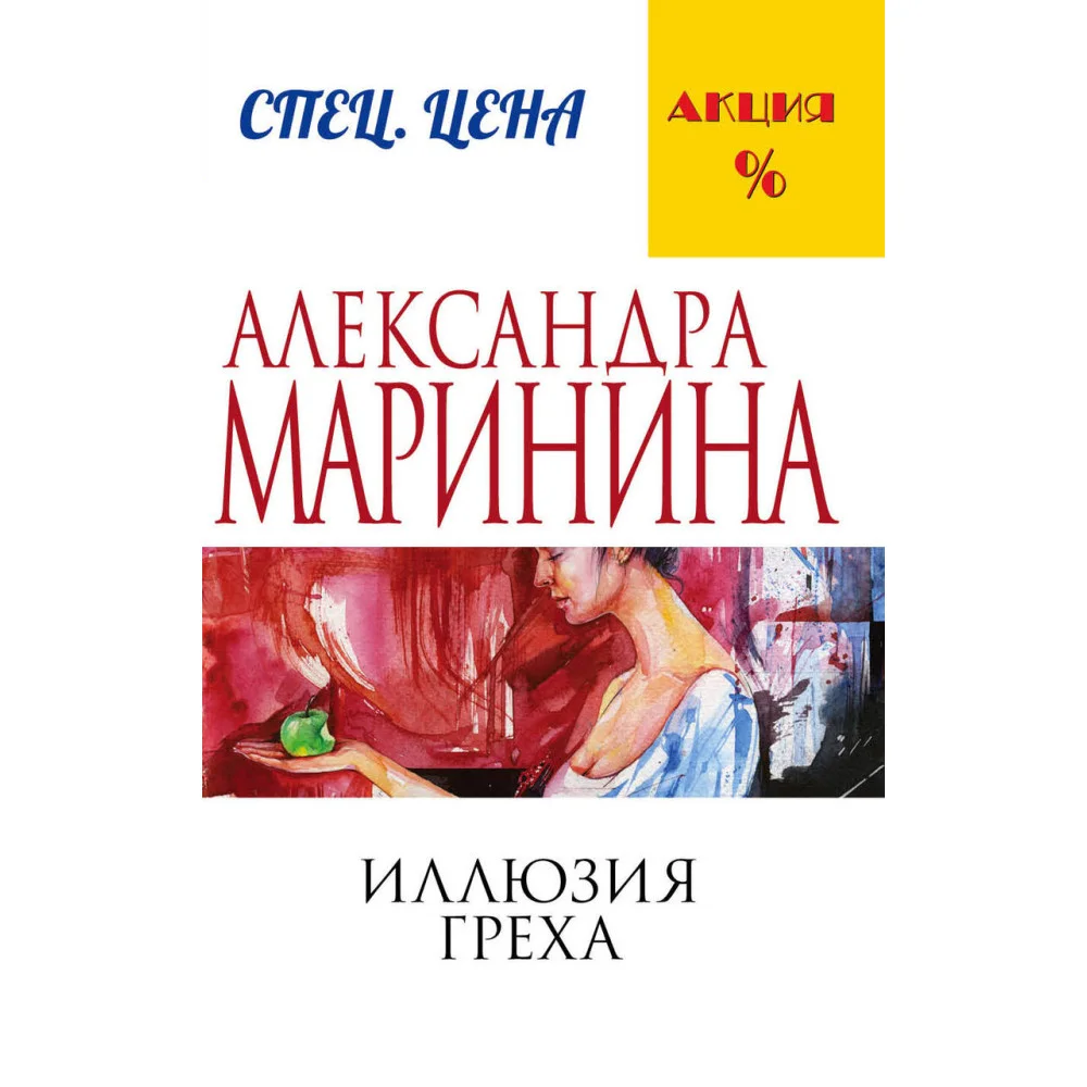 Иллюзия греха Иллюзия греха