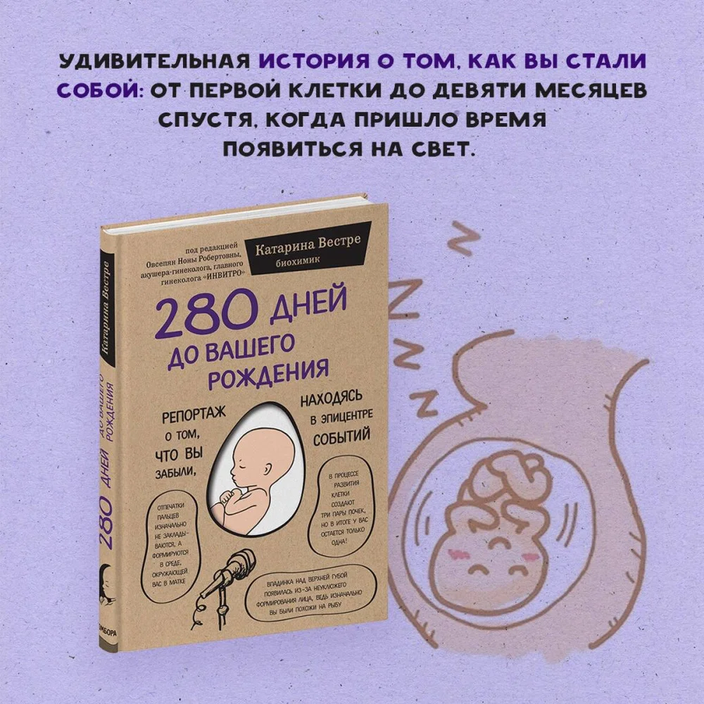 280 дней до вашего рождения. Репортаж о том, что вы забыли, находясь в эпицентре событий 280 дней до вашего рождения. Репортаж о том, что вы забыли, находясь в эпицентре событий