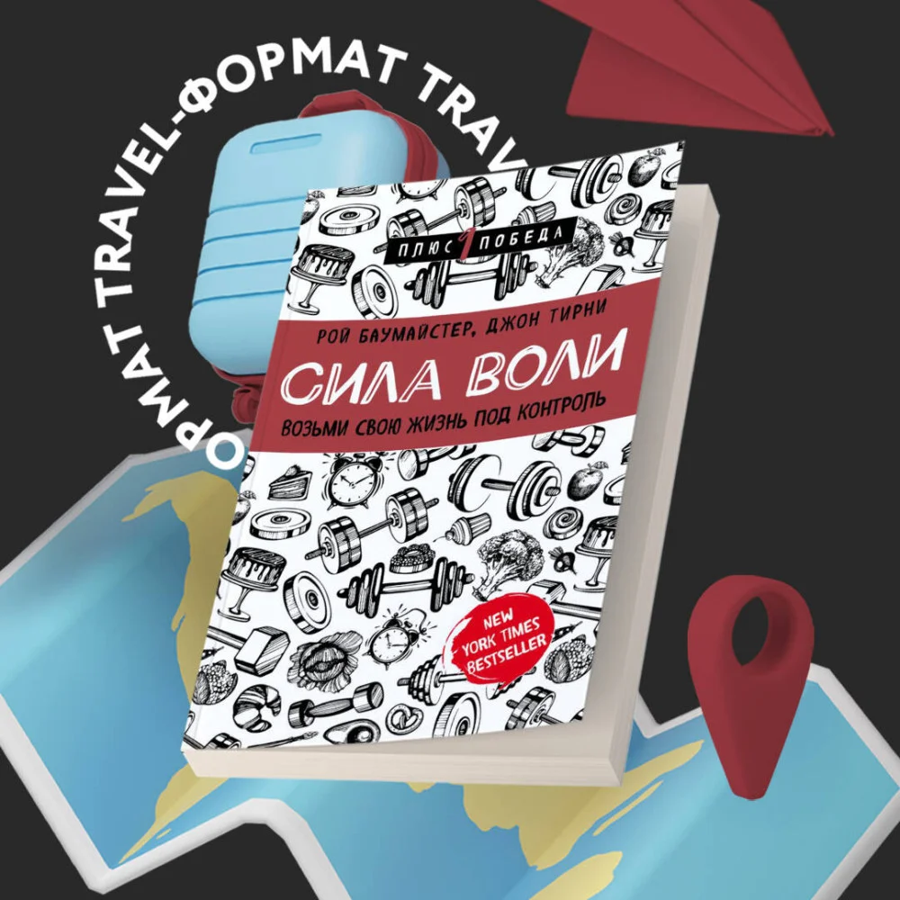 Сила воли. Возьми свою жизнь под контроль Сила воли. Возьми свою жизнь под контроль
