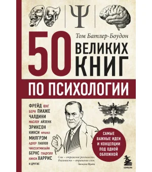 50 великих книг по психологии 50 великих книг по психологии