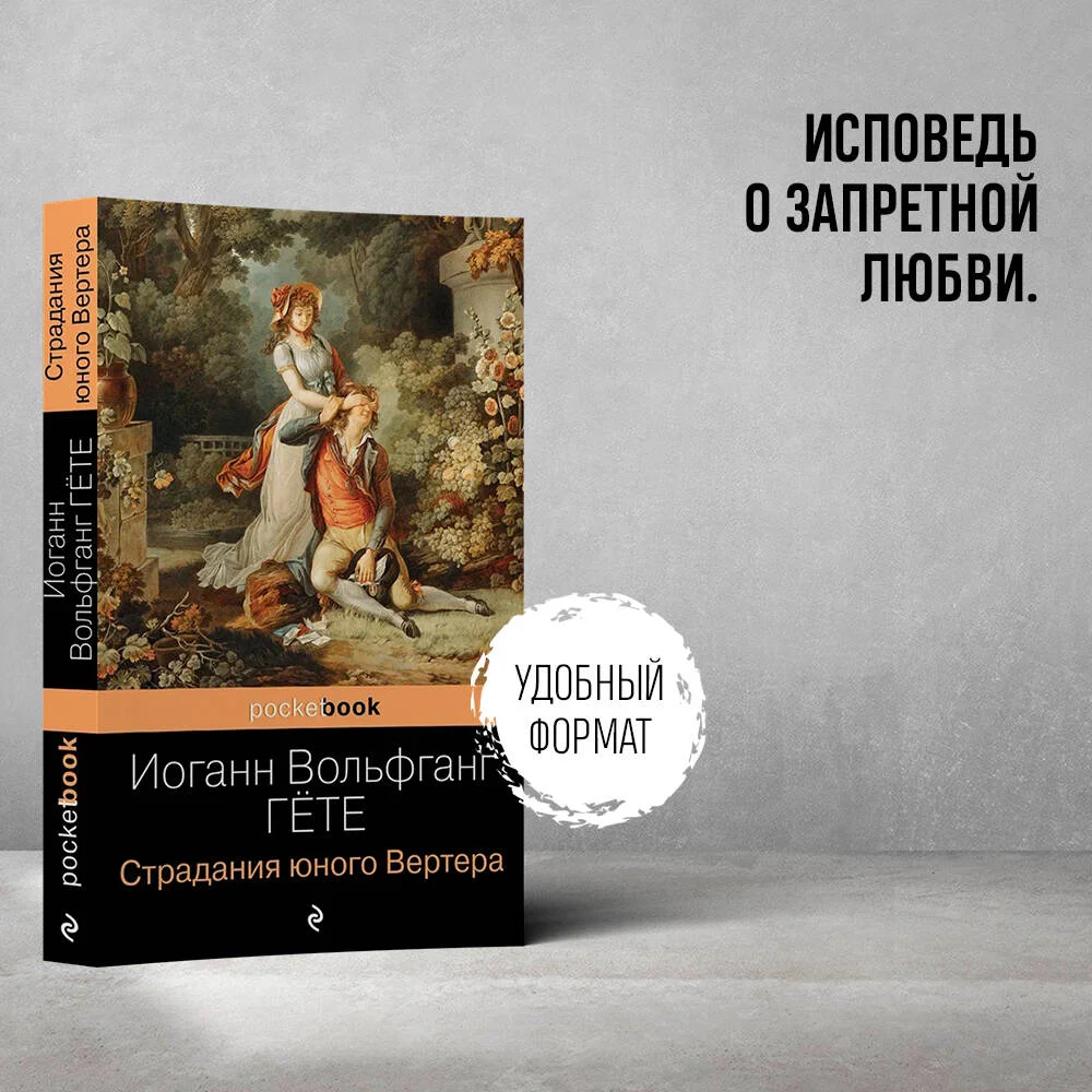 Страдания юного Вертера Страдания юного Вертера