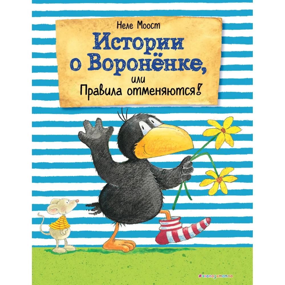 Истории о Вороненке, или Правила отменяются! (ил. А. Рудольф) Истории о Вороненке, или Правила отменяются! (ил. А. Рудольф)