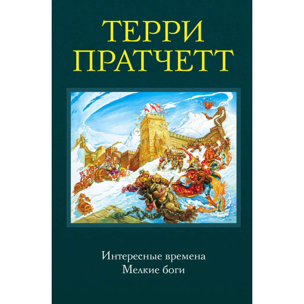 Интересные времена. Мелкие боги Интересные времена. Мелкие боги