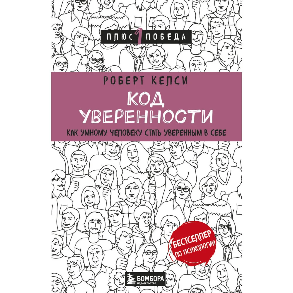 Код уверенности. Как умному человеку стать уверенным в себе Код уверенности. Как умному человеку стать уверенным в себе
