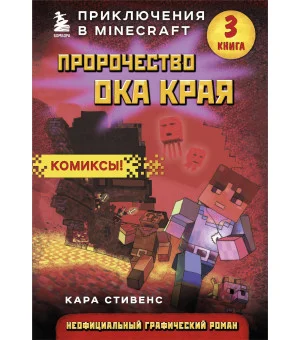Пророчество ока Края. Книга 3