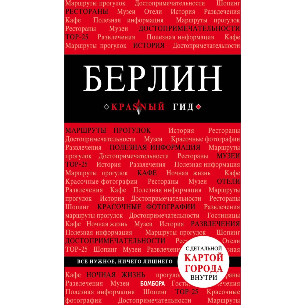 Берлин. 5-е изд. испр. и доп. Берлин. 5-е изд. испр. и доп.