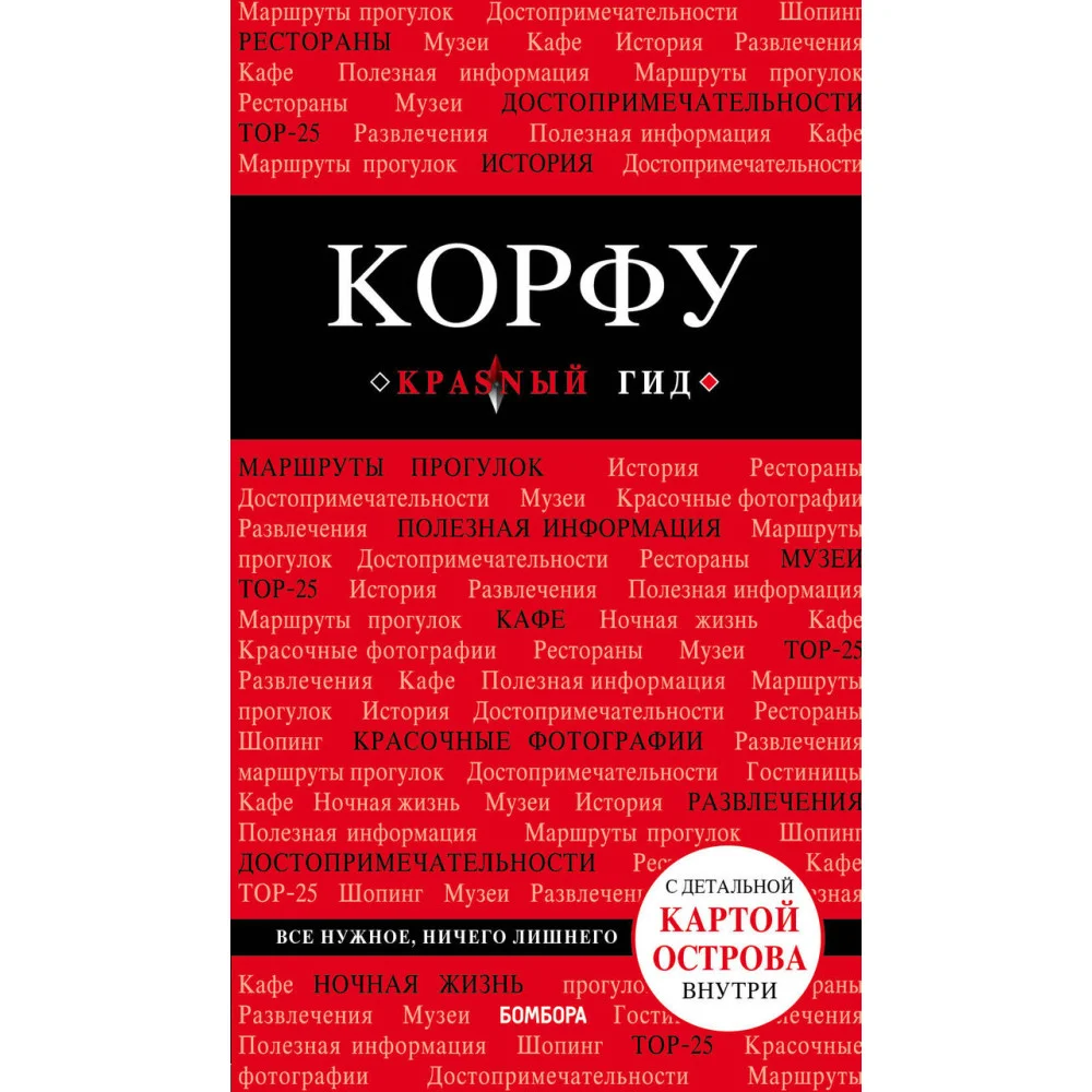 Корфу. 5-е изд., испр. и доп. Корфу. 5-е изд., испр. и доп.