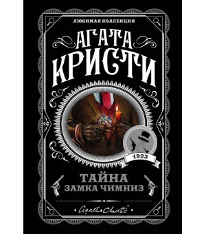 Тайна замка Чимниз