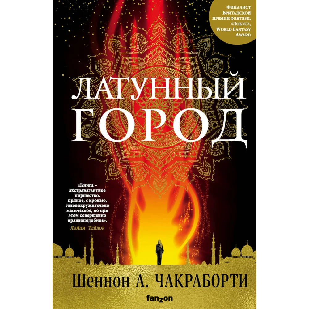 Латунный город Латунный город