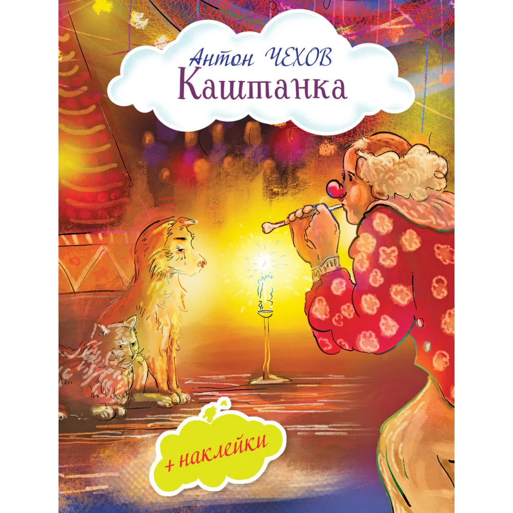 Каштанка Каштанка