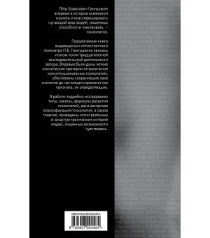 В душе психопата. Путешествие в мир без жалости, совести и чувств