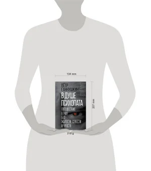 В душе психопата. Путешествие в мир без жалости, совести и чувств