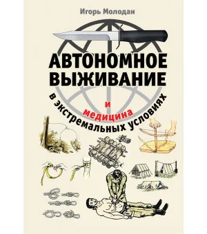 Автономное выживание и медицина в экстремальных условиях