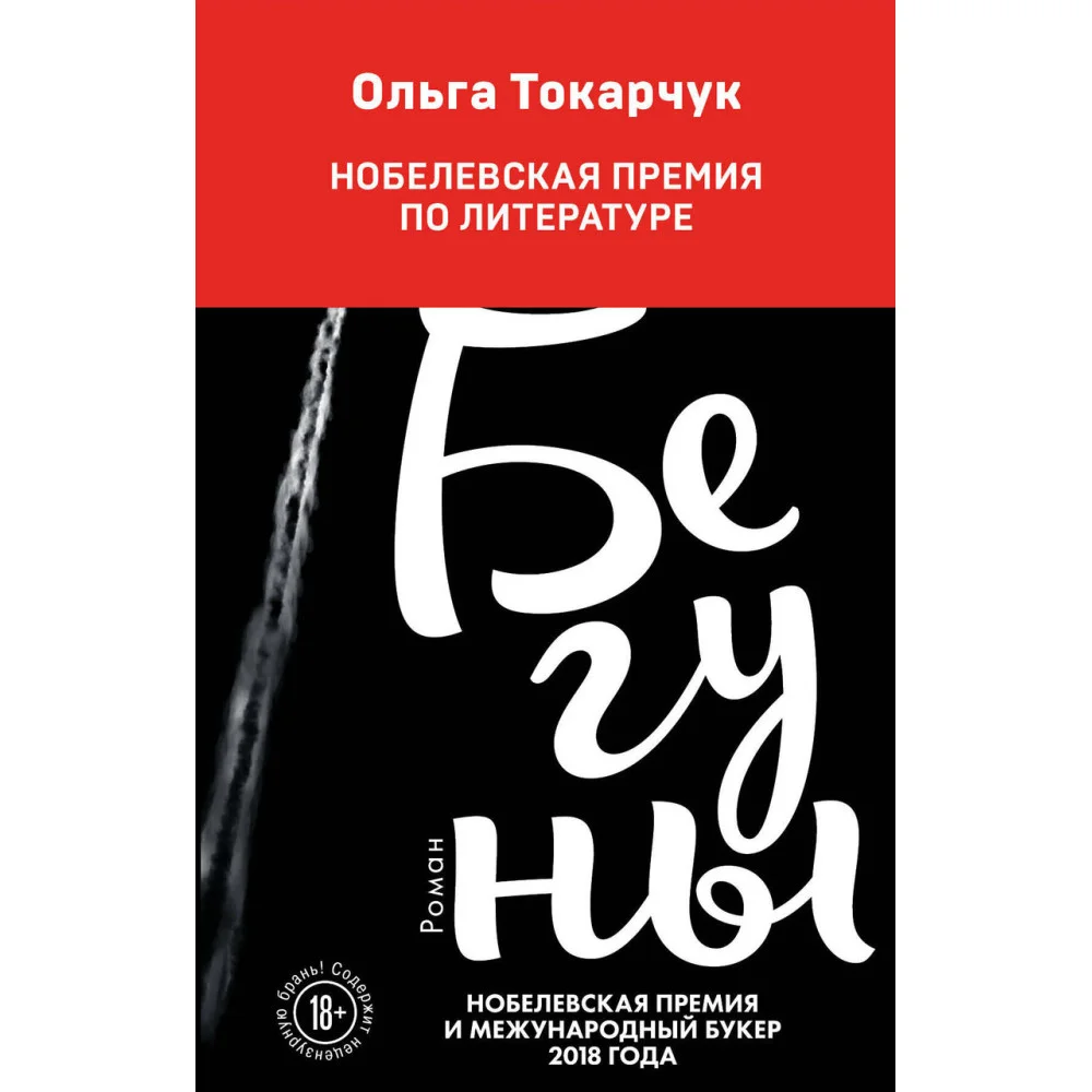 Бегуны Бегуны
