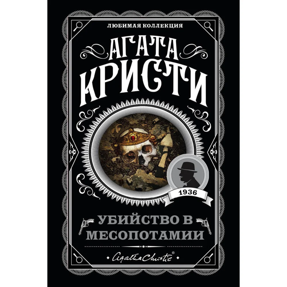 Убийство в Месопотамии Убийство в Месопотамии