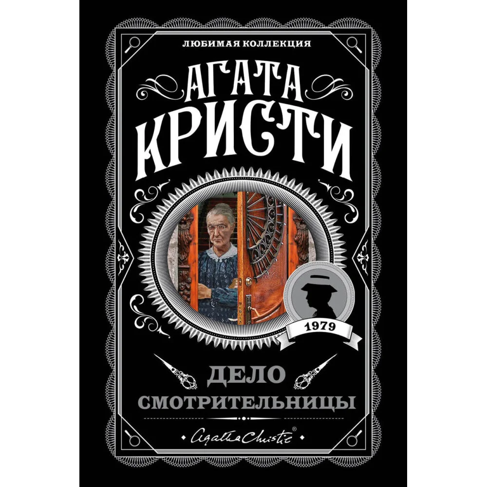 Дело смотрительницы Дело смотрительницы