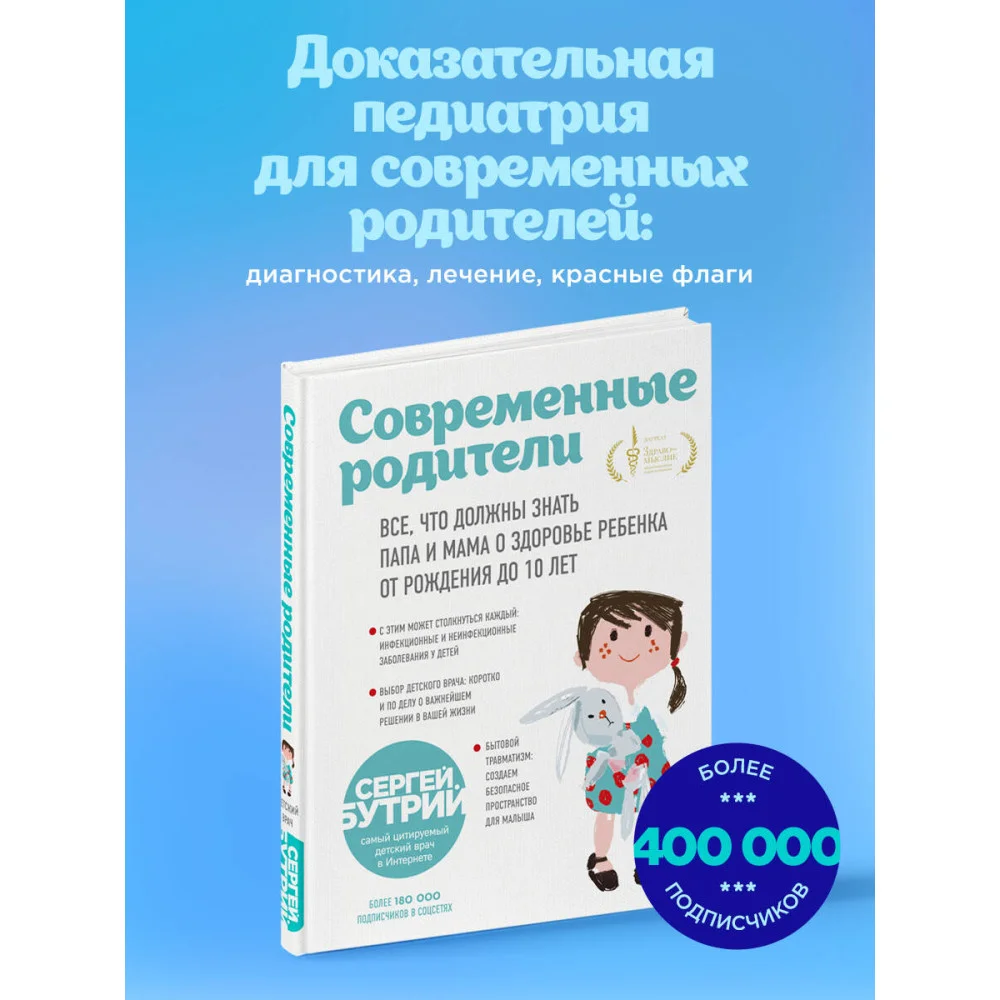 Современные родители. Все, что должны знать папа и мама о здоровье ребенка от рождения до 10 лет
