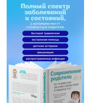 Современные родители. Все, что должны знать папа и мама о здоровье ребенка от рождения до 10 лет