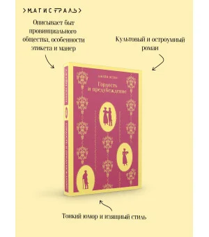 Гордость и предубеждение