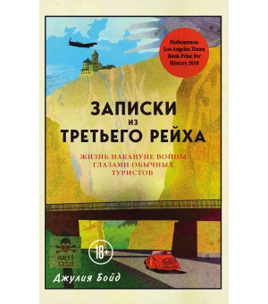 Записки из Третьего рейха. Жизнь накануне войны глазами обычных туристов Записки из Третьего рейха. Жизнь накануне войны глазами обычных туристов