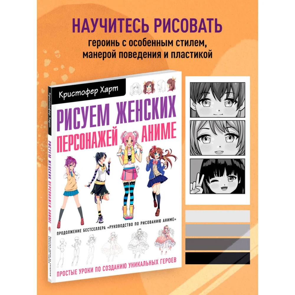 Рисуем женских персонажей аниме. Простые уроки по созданию уникальных героев. Рисуем женских персонажей аниме. Простые уроки по созданию уникальных героев.