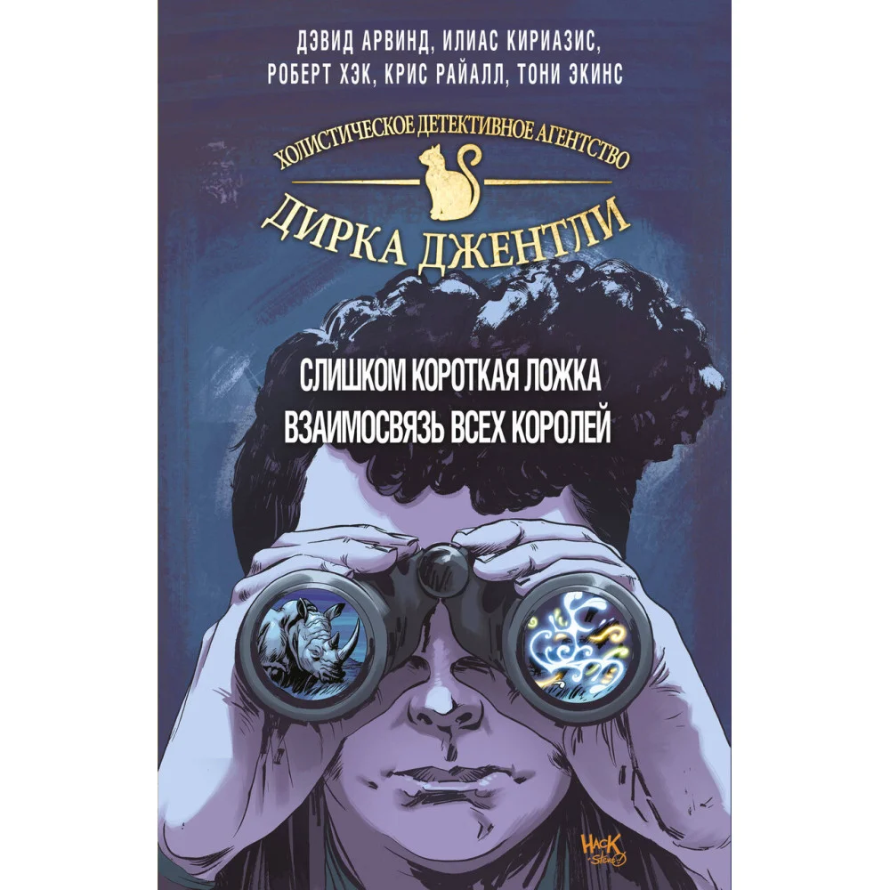 "Детективное агентство Дирка Джентли. Комплект из 2 книг (Слишком короткая ложка + Взаимосвязь всех королей)" "Детективное агентство Дирка Джентли. Комплект из 2 книг (Слишком короткая ложка + Взаимосвязь всех королей)"