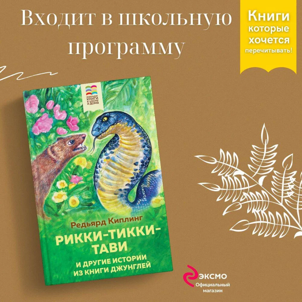 Рикки-Тикки-Тави и другие истории из Книги джунглей Рикки-Тикки-Тави и другие истории из Книги джунглей