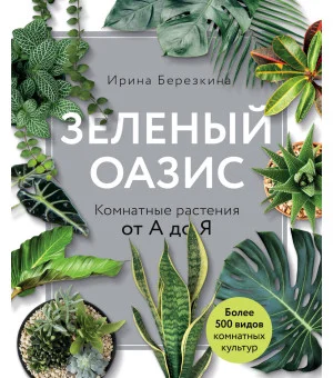 Зеленый оазис. Комнатные растения от А до Я