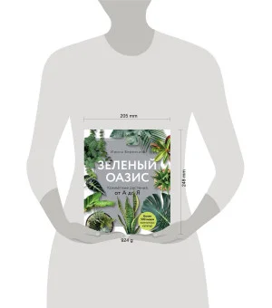 Зеленый оазис. Комнатные растения от А до Я