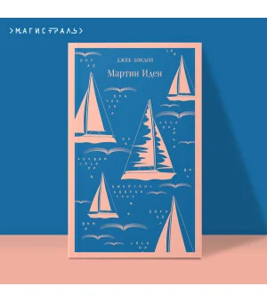 Мартин Иден