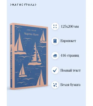 Мартин Иден