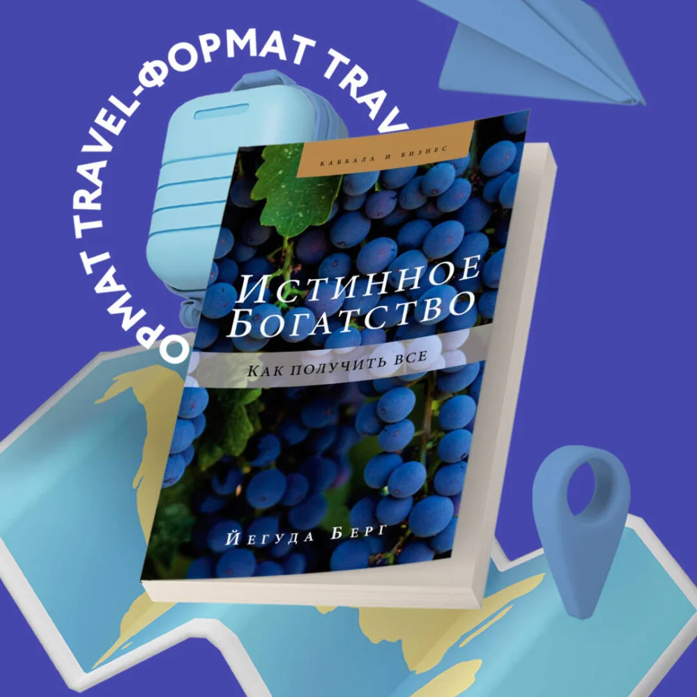 Истинное богатство Истинное богатство