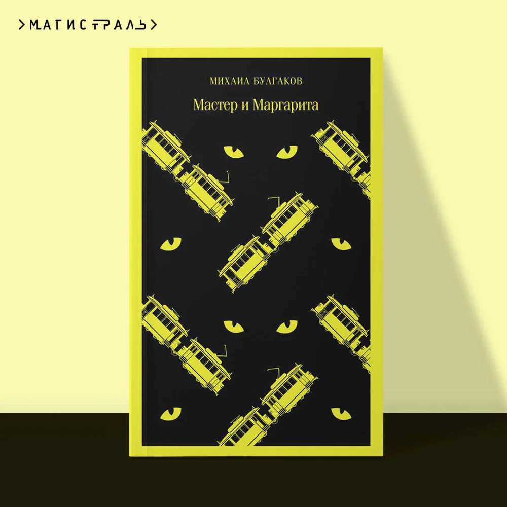 Мастер и Маргарита Мастер и Маргарита