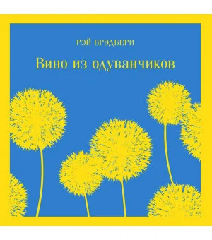 Вино из одуванчиков