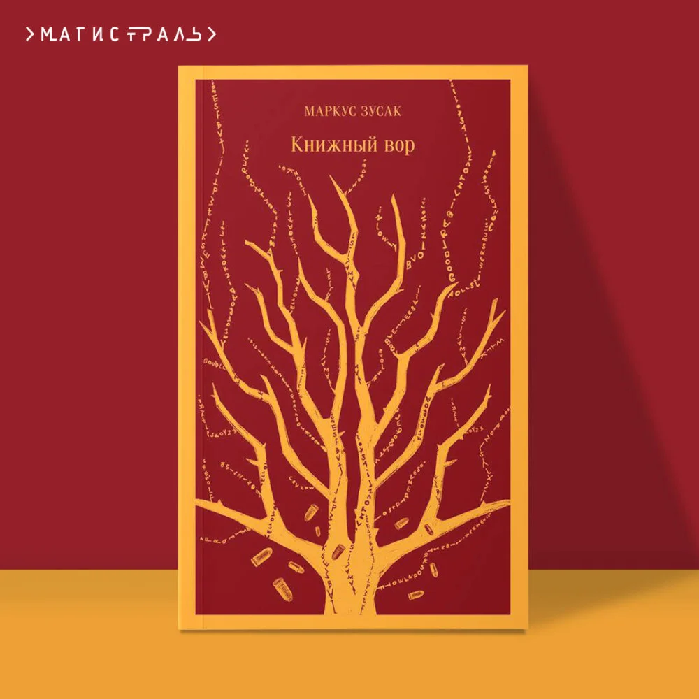 Книжный вор Книжный вор