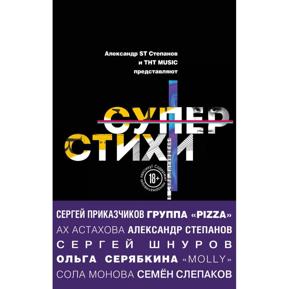 СуперСтихи. Сергей Шнуров, Александр Степанов, Ах Астахова, Ольга Серябкина, Сергей Приказчиков, Сола Монова, Семён Слепаков СуперСтихи. Сергей Шнуров, Александр Степанов, Ах Астахова, Ольга Серябкина, Сергей Приказчиков, Сола Монова, Семён Слепаков