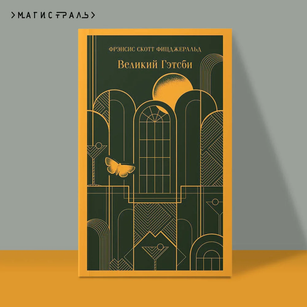 Великий Гэтсби Великий Гэтсби